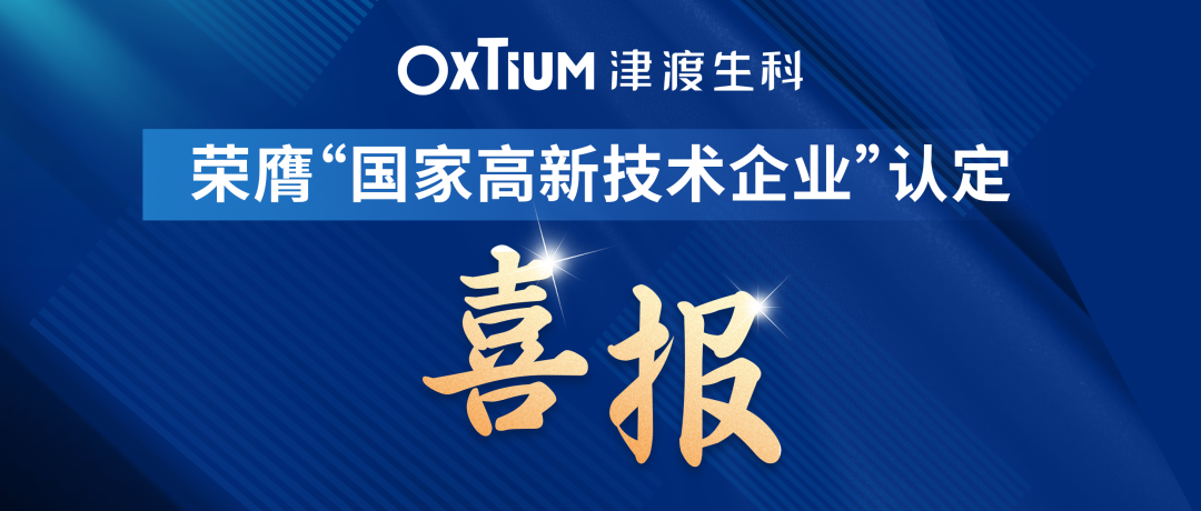 OxTium Technology National High-Tech Enterprise Certificate