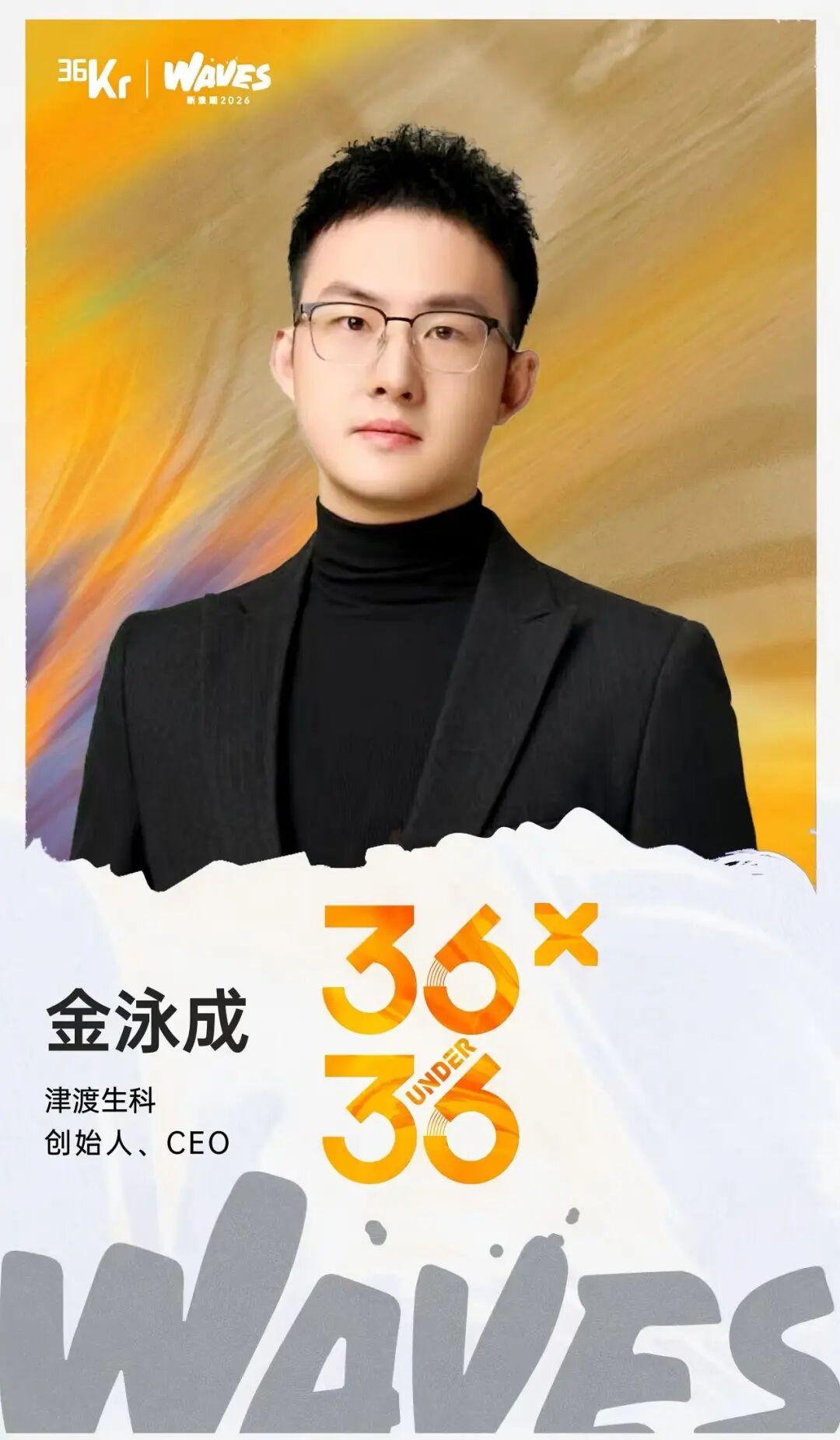 "以AI科技探索生命之谜。"  ——金泳成 · 36氪2026 Under36